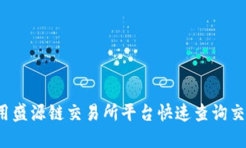 如何使用盛源链交易所平台快速查询交易信息？