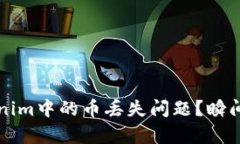 如何解决Tokenim中的币丢失