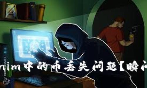 如何解决Tokenim中的币丢失问题?瞬间恢复您的资产