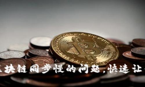 解决狗狗币钱包区块链同步慢的问题，快速让你的钱包畅行无阻