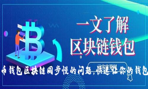 解决狗狗币钱包区块链同步慢的问题，快速让你的钱包畅行无阻