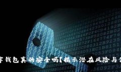 下载数字钱包真的安全吗