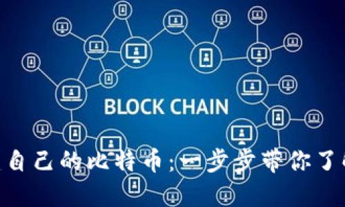 如何通过Tokenim创建自己的比特币:一步步带你了解数字货币生成的过程