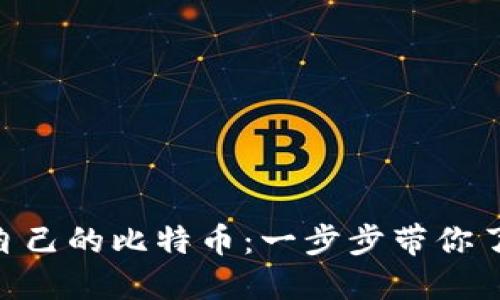 如何通过Tokenim创建自己的比特币:一步步带你了解数字货币生成的过程