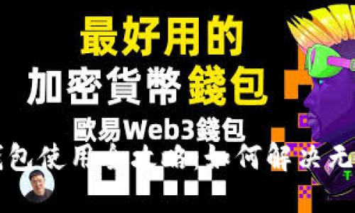 区块链芯片钱包使用全攻略:如何解决无法使用的问题