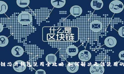 区块链芯片钱包使用全攻略:如何解决无法使用的问题