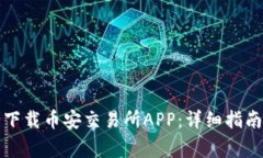 如何从官网安全下载币安