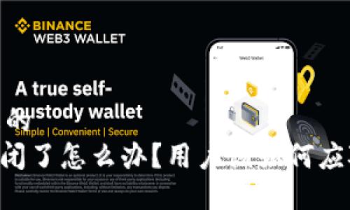 思考一个且的
Tokenim倒闭了怎么办?用户该如何应对投资风险