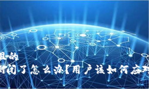 思考一个且的
Tokenim倒闭了怎么办?用户该如何应对投资风险