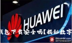  真实的区块链钱包下载安
