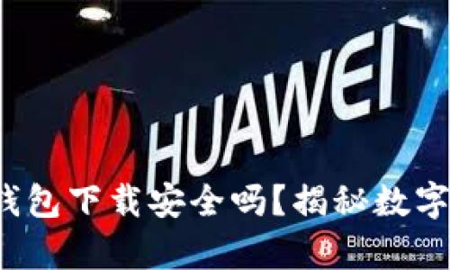 真实的区块链钱包下载安全吗?揭秘数字货币安全潜规则