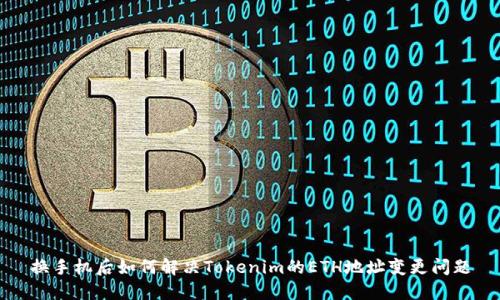 换手机后如何解决Tokenim的ETH地址变更问题