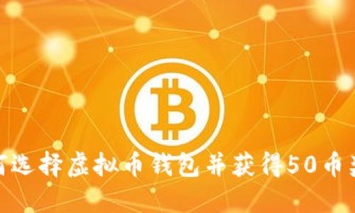 如何选择虚拟币钱包并获得50币奖励