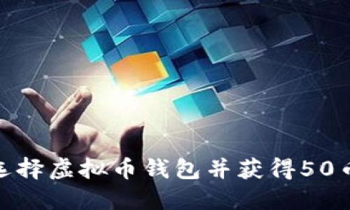如何选择虚拟币钱包并获得50币奖励