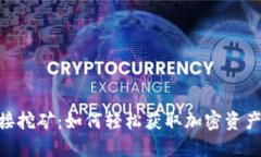 Tokenim直接挖矿：如何轻松