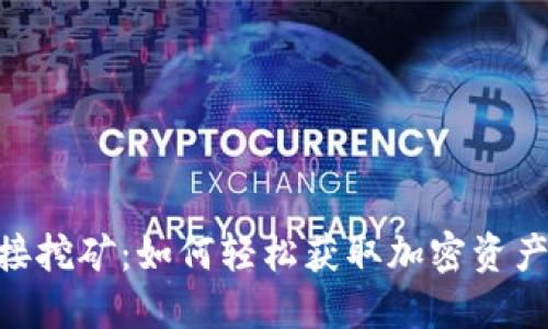 Tokenim直接挖矿:如何轻松获取加密资产的终极指南