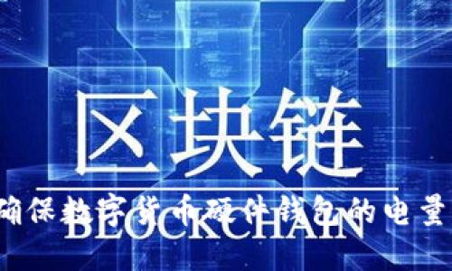 如何确保数字货币硬件钱包的电量充足？