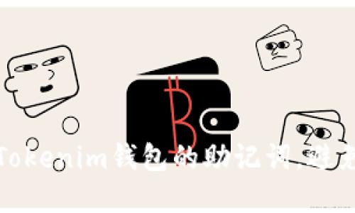 如何安全管理Tokenim钱包的助记词,避免数字资产损失
