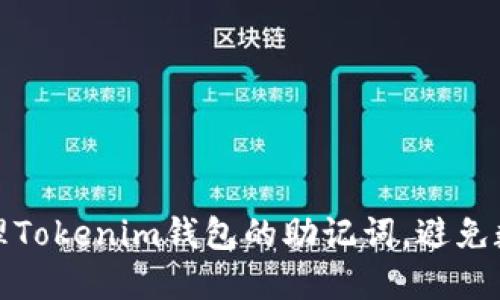 如何安全管理Tokenim钱包的助记词,避免数字资产损失