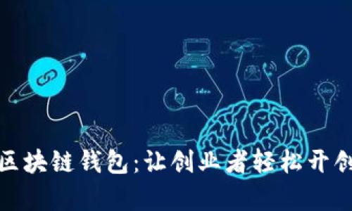 如何加盟区块链钱包:让创业者轻松开创财富新路