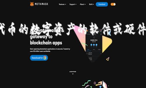 Tokenim本身不是以太坊钱包，而是一个与以太坊生态系统相关的项目或工具。以太坊钱包通常指的是用来存储、发送和接收以太坊（ETH）及其基于ERC-20代币的数字资产的软件或硬件。如果您想了解Tokenim的具体功能和用途，建议查阅相关的官方网站或文档，因为它可能涉及到代币的管理、交易或其他与以太坊和区块链技术相关的服务。

如果您有其他关于以太坊钱包的问题，欢迎继续询问！