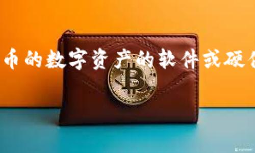 Tokenim本身不是以太坊钱包，而是一个与以太坊生态系统相关的项目或工具。以太坊钱包通常指的是用来存储、发送和接收以太坊（ETH）及其基于ERC-20代币的数字资产的软件或硬件。如果您想了解Tokenim的具体功能和用途，建议查阅相关的官方网站或文档，因为它可能涉及到代币的管理、交易或其他与以太坊和区块链技术相关的服务。

如果您有其他关于以太坊钱包的问题，欢迎继续询问！