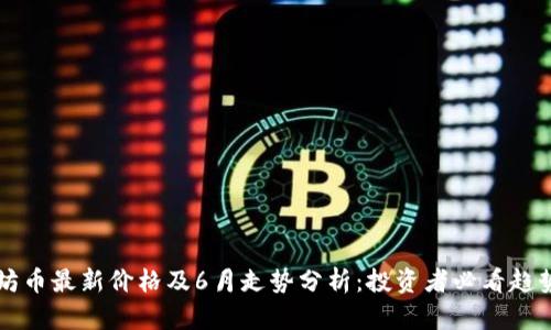 以太坊币最新价格及6月走势分析:投资者必看趋势解析