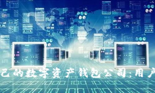 如何选择适合自己的数字资产钱包公司:用户痛点解析与推荐