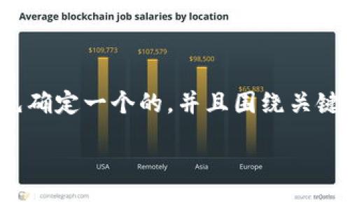 在撰写关于“欧意买那种币”的内容之前,我们需要先确定一个的,并且围绕关键词解决用户的痛点。以下是我为你构建的内容框架。
从入门到精通:如何选择适合的币种投资?