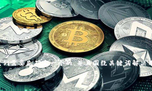在撰写关于“欧意买那种币”的内容之前,我们需要先确定一个的,并且围绕关键词解决用户的痛点。以下是我为你构建的内容框架。
从入门到精通:如何选择适合的币种投资?