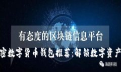 最安全的加密数字货币钱