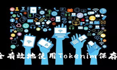 如何安全有效地使用Tokenim保存比特币?