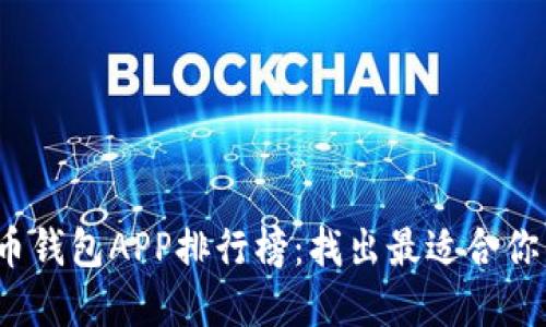 2023年国外加密货币钱包APP排行榜：找出最适合你的数字资产管理工具