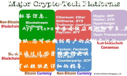 数字货币钱包的标签通常可以在数字货币钱包的官方网站、应用商店的页面、以及支持或帮助文档中找到。如果您在使用某个特定的数字货币钱包，寻找标签的具体步骤可能如下：

1. **官方网站**：访问该钱包的官网，通常在介绍或指南页面会有相关的标签信息。
   
2. **应用商店**：如果您在手机上下载应用，可以在Google Play或Apple App Store中查看该应用的细节页，其中可能包含标签、评分和评论。

3. **社交媒体和社区**：许多数字货币钱包在社交媒体或区块链社区中活跃，您可以找到用户的反馈和讨论。

4. **说明文档和FAQ**：很多钱包会提供用户手册或常见问题解答，您可以通过这些资源获得更具体的信息。

如果您在寻找某一个具体数字货币钱包的标签，请告诉我钱包的名称，我可以提供更详细的指导。