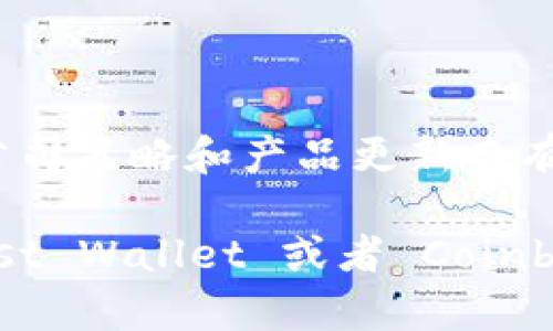 截至我最后的更新（2023年10月），Tokenim 作为一款加密货币钱包和交易应用，是否有iOS版本可能会因公司策略和产品更新而有所不同。我建议访问Tokenim的官方网站或者在App Store中搜索相关应用，以获取最新的信息和下载链接。

如果你没有在App Store找到Tokenim，也许可以查看其他类似的加密货币钱包应用，比如 MetaMask、Trust Wallet 或者 Coinbase Wallet 等，它们通常都有iOS版本，并且支持多种功能。