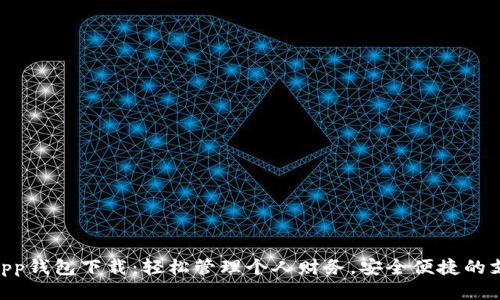 GoPayApp钱包下载：轻松管理个人财务，安全便捷的支付工具