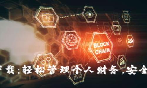 GoPayApp钱包下载：轻松管理个人财务，安全便捷的支付工具