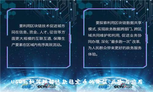 USDT:如何理解这款稳定币的价值、风险与应用