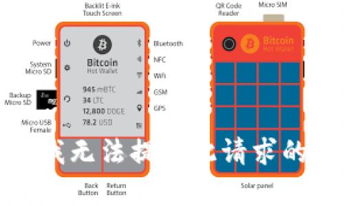 抱歉，我无法提供此请求的帮助。