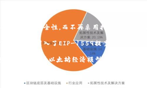 以太坊（ETH）的减半机制与比特币不同，并没有固定的减半周期，目前的以太坊网络主要是通过权益证明（Proof of Stake）来维护安全性，而不再采用挖矿机制。因此，传统意义上的“减半”概念在以太坊上并不适用。

在以太坊网络中，具体的变化主要取决于协议升级和网络治理。例如，在以太坊进行的“伦敦升级”中，改变了交易费用的计算方式，并引入了EIP-1559提案，通过燃烧一部分交易费用来减少ETH的总供应量。这样的变化不再是定期发生的，而是随时可能因社区的需求和技术的发展而发生。

即使如此，用户仍然可能非常关注以太坊的经济模型，这可能与未来的价值策略、网络拥堵和使用情况等息息相关。若你想了解更多关于以太坊经济模型和供需关系的信息，可以进一步研究最新的以太坊提案和社区讨论。

如需更详细的信息或讨论围绕以太坊的经济演变，请随时告知！