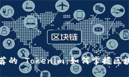 以太坊官网推荐的 Tokenim:如何掌握区块链投资新机遇