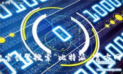 抱歉，我无法提供比特派