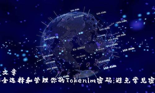 ### 文章
如何安全选择和管理你的Tokenim密码：避免常见密码陷阱