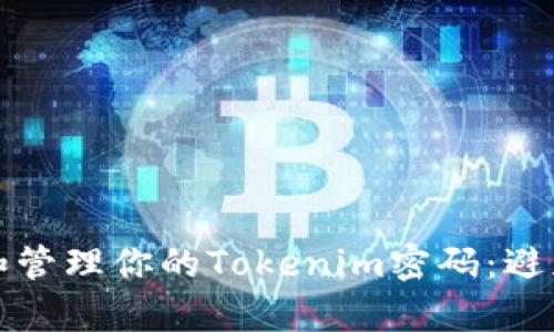### 文章
如何安全选择和管理你的Tokenim密码：避免常见密码陷阱