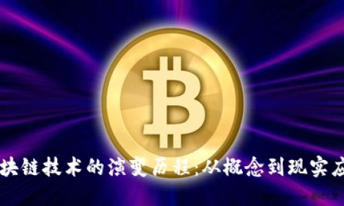 区块链技术的演变历程：从概念到现实应用