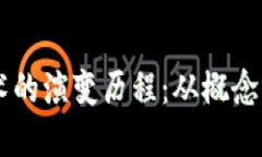 区块链技术的演变历程：