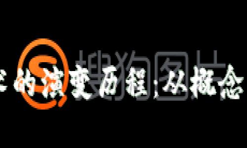 区块链技术的演变历程：从概念到现实应用