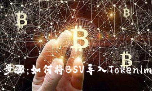 简单步骤：如何将BSV导入Tokenim钱包