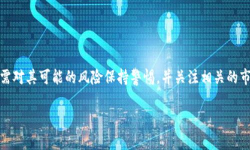 USDT（Tether）是一种与法定货币（主要是美元）挂钩的稳定币，广泛用于加密货币市场作为交易和价值存储的工具。它的主要特点是保证与美元1:1的价值比例，因此被广泛视为加密货币交易中的“安全港”。

### USDT的基本概念

USDT是由Tether公司发行的一种稳定币，旨在解决加密货币市场中价格波动剧烈的问题。由于加密货币的价格波动性很大，投资者和交易者常常需要一种稳定的资产来确保他们的资金安全，而USDT正是应运而生。每一枚USDT都声称有一美元的储备作为支持，使得当人们用美元购买USDT后，他们的资产不会因为市场波动而贬值。

#### USDT的作用
1. **作为交易媒介**：在加密货币交易所中，USDT被作为一种交易对，提供了一种相对稳定的交易方式，方便投资者在不同加密资产之间进行转换。
2. **对冲工具**：在市场波动较大的情况下，用户可以将加密资产转换为USDT，从而降低风险，保护投资。
3. **资金转移**：USDT可以快速在不同的交易平台之间转移，极大地提升了跨境转账的效率。

### USDT的工作原理

USDT的工作机制依赖于区块链技术。每一笔USDT的交易记录都在区块链上透明地保存，确保所有用户都能随时确认其资产的真实性。此外，Tether公司承诺其发行的USDT的数量与其持有的美元储备相对应。

#### Tether公司和审计
尽管Tether公司反复强调其每一枚USDT都由真实资产支持，但市场上对其储备金的透明度和实际情况始终存在争议。一些加密市场的用户和投资者对这家公司持谨慎态度，认为其缺乏足够的独立审计和透明度。

### USDT的优势与劣势

#### 优势
1. **稳定性**：USDT定位为稳定币，能够有效减少投资风险，提供价格稳定的选择。
2. **高流动性**：在许多加密交易所，USDT拥有非常高的交易量，用户可以迅速进行买卖。
3. **广泛接受度**：USDT在市场上的接受度很高，几乎所有主要的加密货币交易所都支持其交易。

#### 劣势
1. **监管风险**：由于其与法定货币的挂钩，USDT可能面临更严格的监管审查。
2. **透明度争议**：关于其资产储备的透明性问题始终困扰着投资者和用户。
3. **市场波动**：虽然USDT相对稳定，但在某些极端市场情况下，也可能出现价格波动。

### 结论

USDT作为一种稳定币，凭借其与美元的挂钩、顺畅的交易流程和广泛的接受度，在加密货币市场中扮演着重要的角色。然而，用户在使用USDT时需对其可能的风险保持警惕，并关注相关的市场动态与公司透明度的问题。随着加密市场的不断发展，USDT的未来也将继续受到广泛关注与讨论。 

希望以上内容能帮助您更好地了解USDT这一币种及其特点和应用。