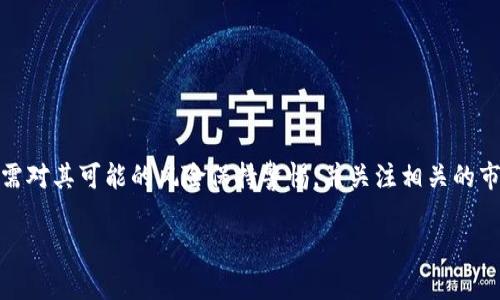 USDT（Tether）是一种与法定货币（主要是美元）挂钩的稳定币，广泛用于加密货币市场作为交易和价值存储的工具。它的主要特点是保证与美元1:1的价值比例，因此被广泛视为加密货币交易中的“安全港”。

### USDT的基本概念

USDT是由Tether公司发行的一种稳定币，旨在解决加密货币市场中价格波动剧烈的问题。由于加密货币的价格波动性很大，投资者和交易者常常需要一种稳定的资产来确保他们的资金安全，而USDT正是应运而生。每一枚USDT都声称有一美元的储备作为支持，使得当人们用美元购买USDT后，他们的资产不会因为市场波动而贬值。

#### USDT的作用
1. **作为交易媒介**：在加密货币交易所中，USDT被作为一种交易对，提供了一种相对稳定的交易方式，方便投资者在不同加密资产之间进行转换。
2. **对冲工具**：在市场波动较大的情况下，用户可以将加密资产转换为USDT，从而降低风险，保护投资。
3. **资金转移**：USDT可以快速在不同的交易平台之间转移，极大地提升了跨境转账的效率。

### USDT的工作原理

USDT的工作机制依赖于区块链技术。每一笔USDT的交易记录都在区块链上透明地保存，确保所有用户都能随时确认其资产的真实性。此外，Tether公司承诺其发行的USDT的数量与其持有的美元储备相对应。

#### Tether公司和审计
尽管Tether公司反复强调其每一枚USDT都由真实资产支持，但市场上对其储备金的透明度和实际情况始终存在争议。一些加密市场的用户和投资者对这家公司持谨慎态度，认为其缺乏足够的独立审计和透明度。

### USDT的优势与劣势

#### 优势
1. **稳定性**：USDT定位为稳定币，能够有效减少投资风险，提供价格稳定的选择。
2. **高流动性**：在许多加密交易所，USDT拥有非常高的交易量，用户可以迅速进行买卖。
3. **广泛接受度**：USDT在市场上的接受度很高，几乎所有主要的加密货币交易所都支持其交易。

#### 劣势
1. **监管风险**：由于其与法定货币的挂钩，USDT可能面临更严格的监管审查。
2. **透明度争议**：关于其资产储备的透明性问题始终困扰着投资者和用户。
3. **市场波动**：虽然USDT相对稳定，但在某些极端市场情况下，也可能出现价格波动。

### 结论

USDT作为一种稳定币，凭借其与美元的挂钩、顺畅的交易流程和广泛的接受度，在加密货币市场中扮演着重要的角色。然而，用户在使用USDT时需对其可能的风险保持警惕，并关注相关的市场动态与公司透明度的问题。随着加密市场的不断发展，USDT的未来也将继续受到广泛关注与讨论。 

希望以上内容能帮助您更好地了解USDT这一币种及其特点和应用。